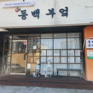 동백부엌 리뷰 사진