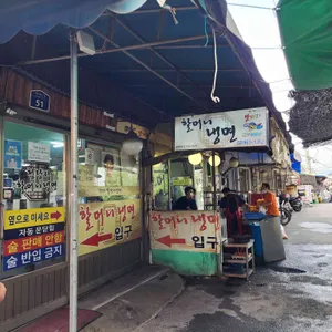 청량리할머니냉면 리뷰 사진