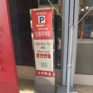 영안반점 리뷰 사진