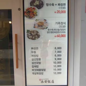 영안반점 리뷰 사진
