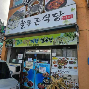 늘푸른식당 사진
