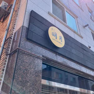 스시명월 리뷰 사진