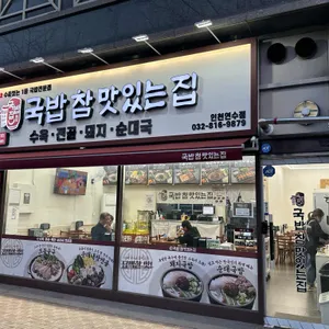 국밥참맛있는 집 사진 1