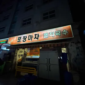 할머니포장마차 리뷰 사진