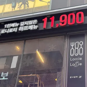 로니로티 리뷰 사진