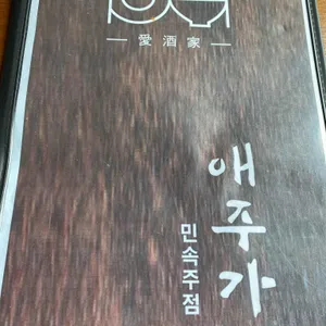 애주가 리뷰 사진