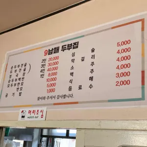 9남매두부집 리뷰 사진