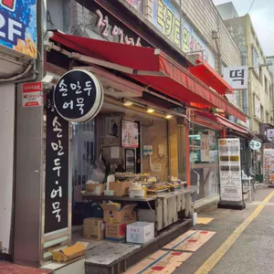 정애네손만두어묵 리뷰 사진