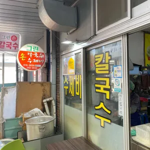 그린손칼국수 사진