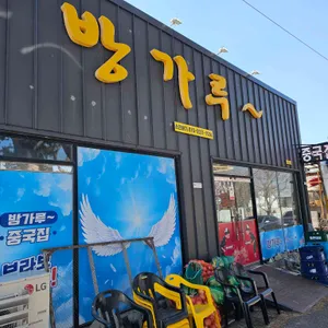 방가루 사진