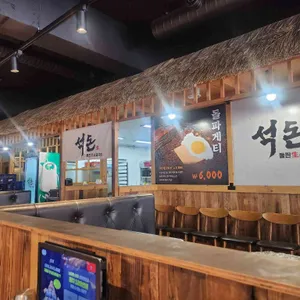 석돈 사진 2