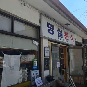 덩실분식 리뷰 사진