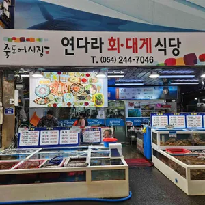 연다라횟집 리뷰 사진