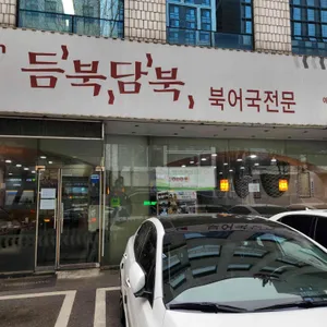 듬북담북 리뷰 사진