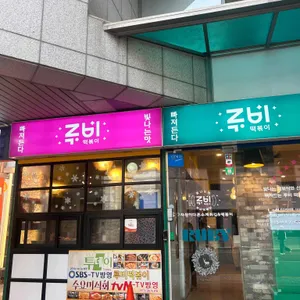 루비떡볶이 리뷰 사진