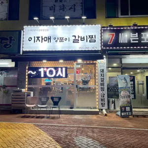 이자매양푼이갈비찜 리뷰 사진