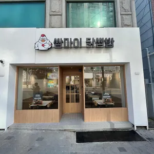 쌈마이 닭쌈밥 사진