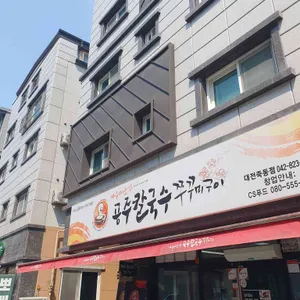 공주칼국수쭈꾸미구이 리뷰 사진