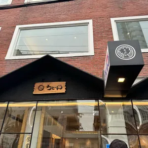 우동키노야 리뷰 사진
