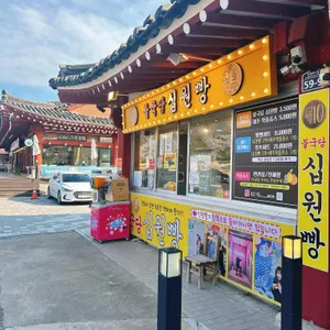 불국당십원빵 리뷰 사진