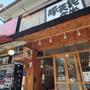 돈텐동식당 사진 1