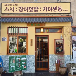 보쿠산 리뷰 사진