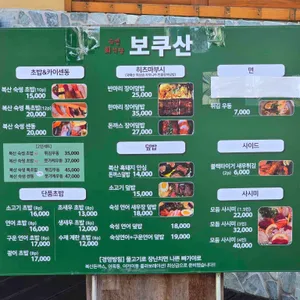 보쿠산 리뷰 사진