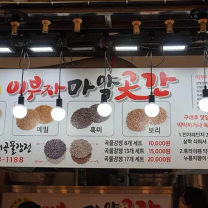이부자마약곳간 리뷰 사진