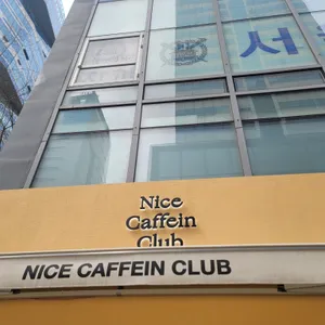 나이스카페인클럽 리뷰 사진