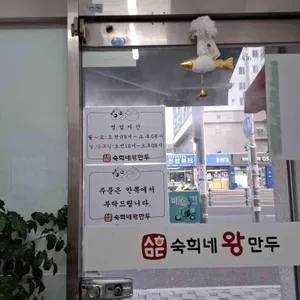 숙희네왕만두 리뷰 사진
