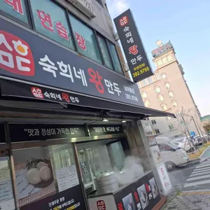 숙희네왕만두 리뷰 사진