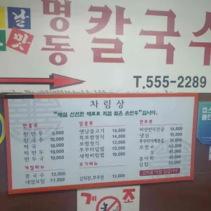 명동칼국수 리뷰 사진
