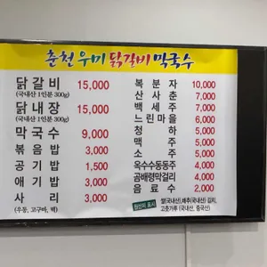 춘천우미닭갈비 리뷰 사진