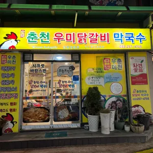 춘천우미닭갈비 리뷰 사진