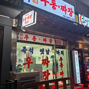 까치 우동짜장 리뷰 사진