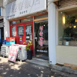 영춘반점 사진 2