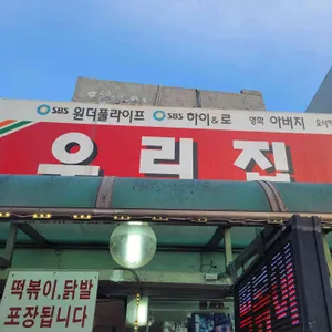우리집떡볶이 리뷰 사진