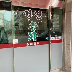 명인송화수제갈비 리뷰 사진
