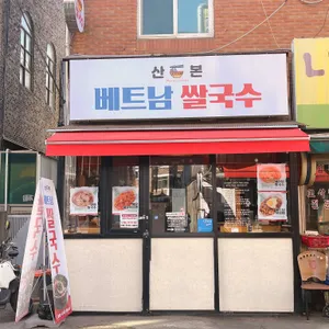 산본베트남쌀국수 사진