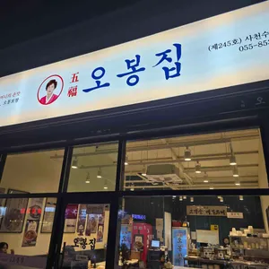 오봉집 리뷰 사진