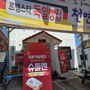 르뱅스타독일빵집 리뷰 사진