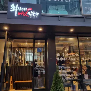 최가네샤브버섯칼국수 리뷰 사진