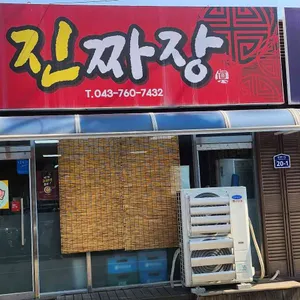 진짜장 리뷰 사진