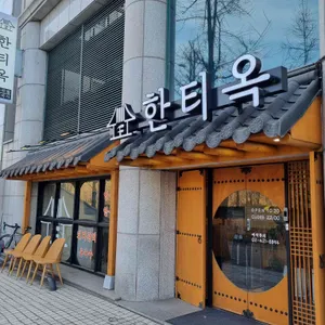 한티옥 리뷰 사진