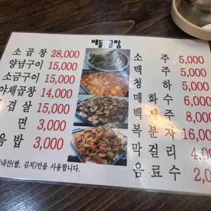 왕십리배들곱창 리뷰 사진