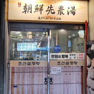 조선설렁탕 리뷰 사진