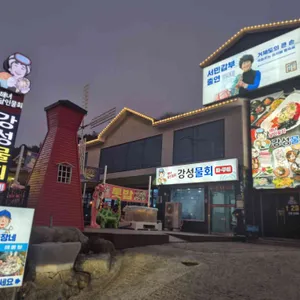 강성횟집 리뷰 사진