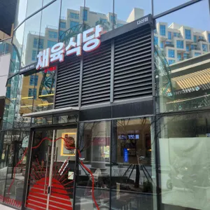 채육식당 리뷰 사진