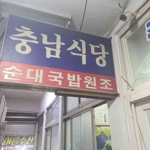 충남식당 리뷰 사진