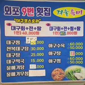 구번횟집 리뷰 사진